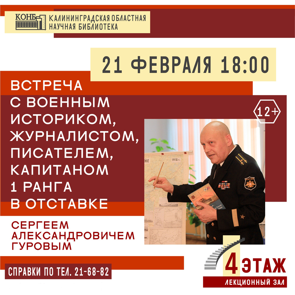 Встреча с Сергеем Гуровым