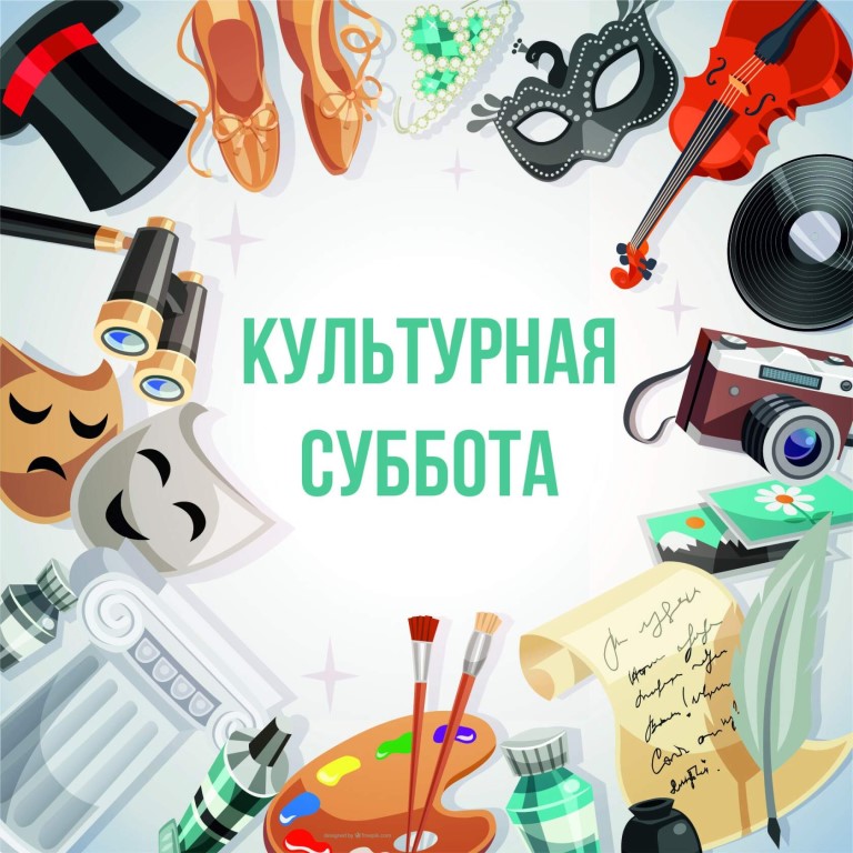 Культурная суббота