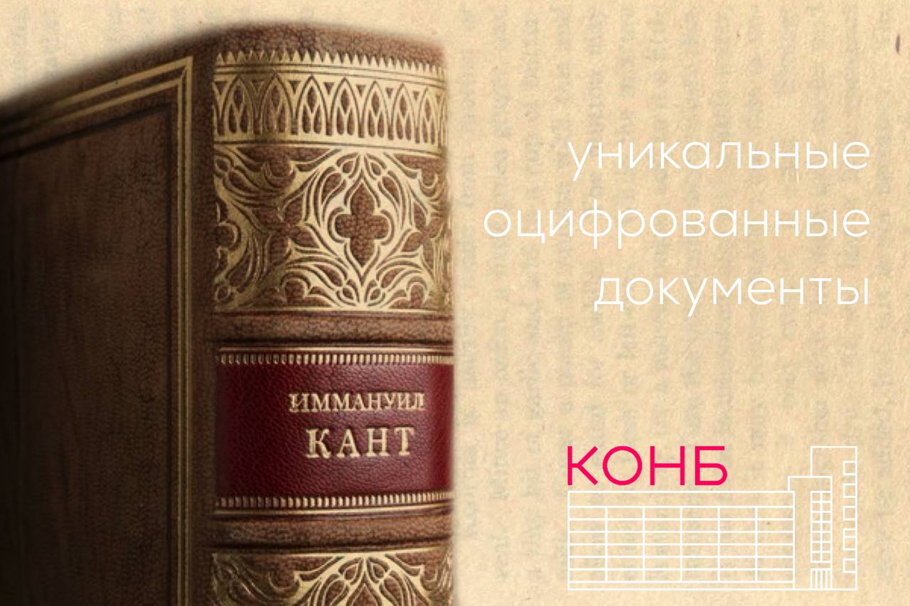 Научная библиотека стала обладателем уникальных документов, связанных с И. Кантом