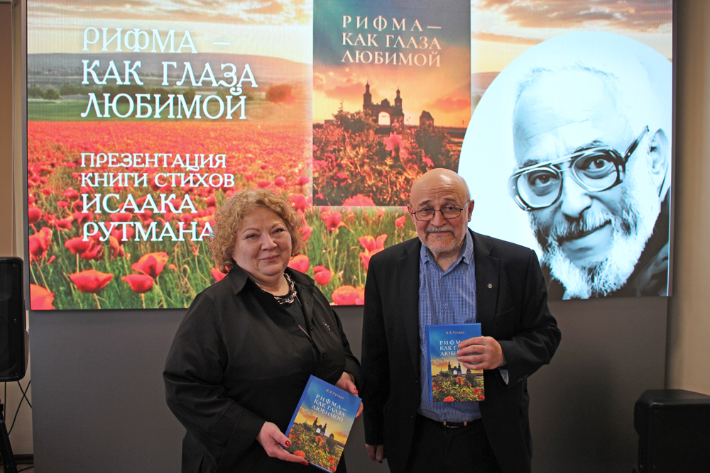 Презентация книги Исаака Рутмана Рифма - как глаза любимой