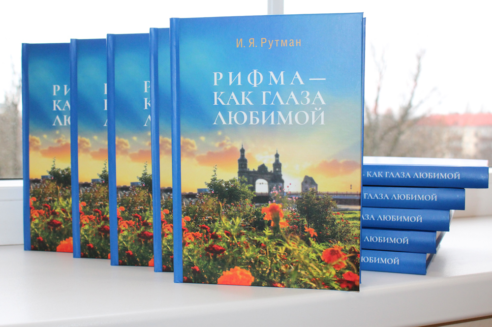 Презентация книги Исаака Рутмана Рифма - как глаза любимой
