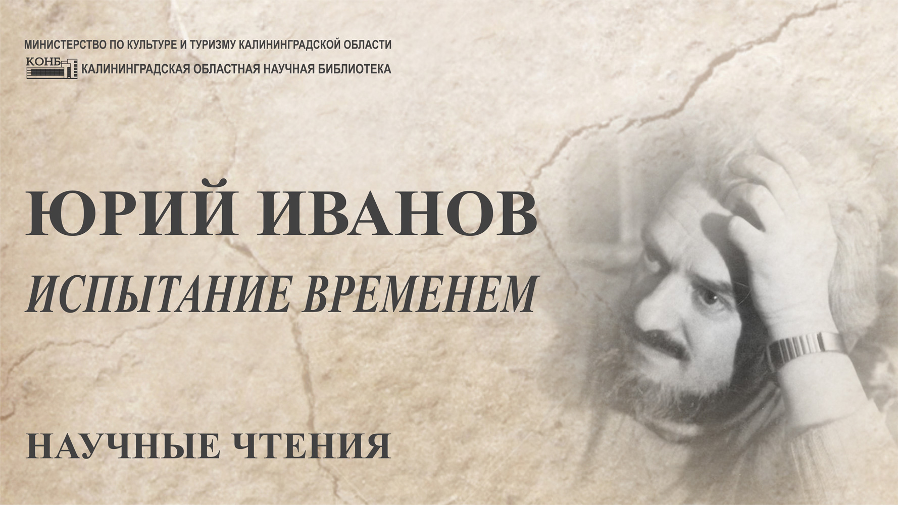 Юрий Иванов: испытание временем