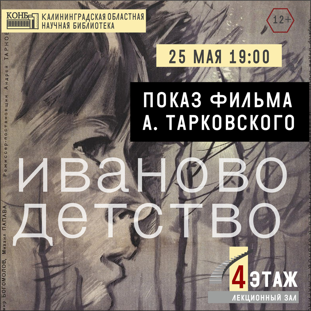 Иваново детство. 1962