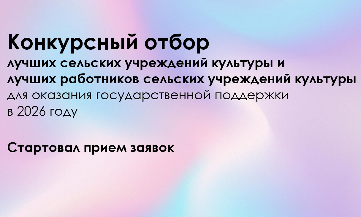 Конкурсный отбор лучших сельских учреждений культуры