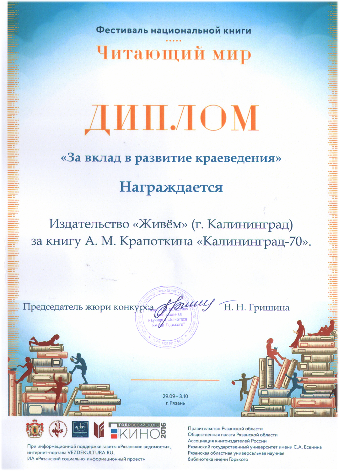 Калининградское издательство «Живём» за книгу А.М. Кропоткина «Калининград 70» было награждено Дипломом «За вклад в развитие краеведения» Калининградское издательство «Живём» за книгу А.М. Кропоткина «Калининград 70» было награждено Дипломом «За вклад в развитие краеведения»