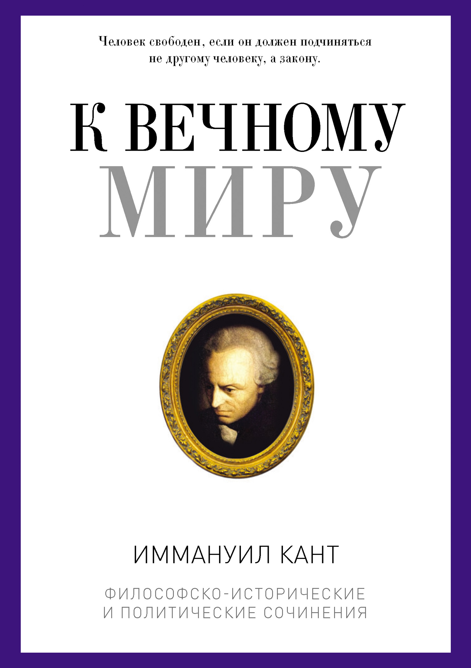 Иммануил Кант