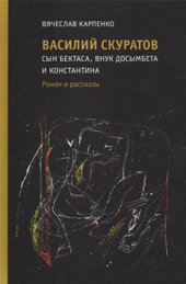 Карпенко В.М. Василий Скуратов. Сын Бектаса, внук Досымбета и Константина