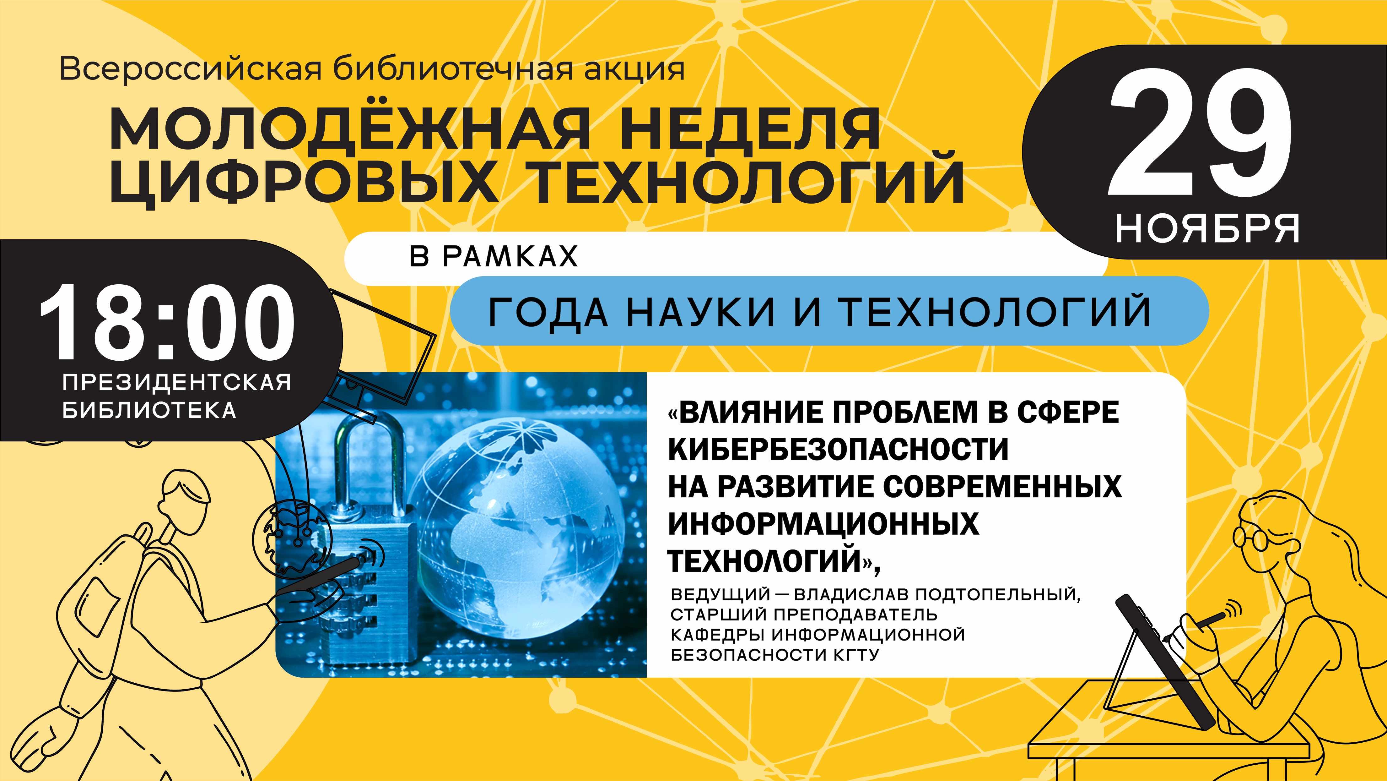Молодежная неделя цифровых технологий