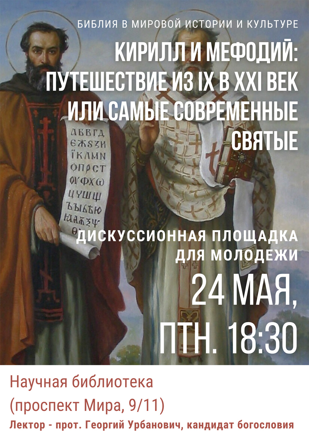 Кирилл и Мефодий