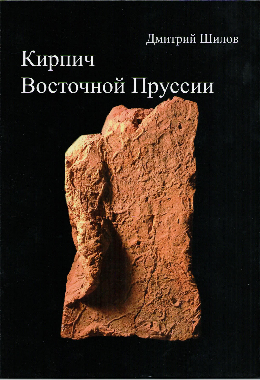 Кирпич Восточной Пруссии