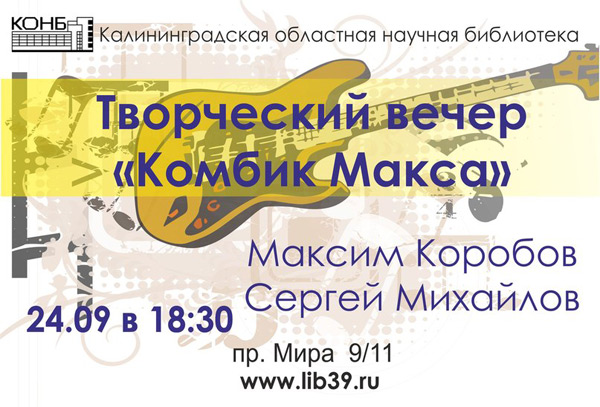 Комбик Макса