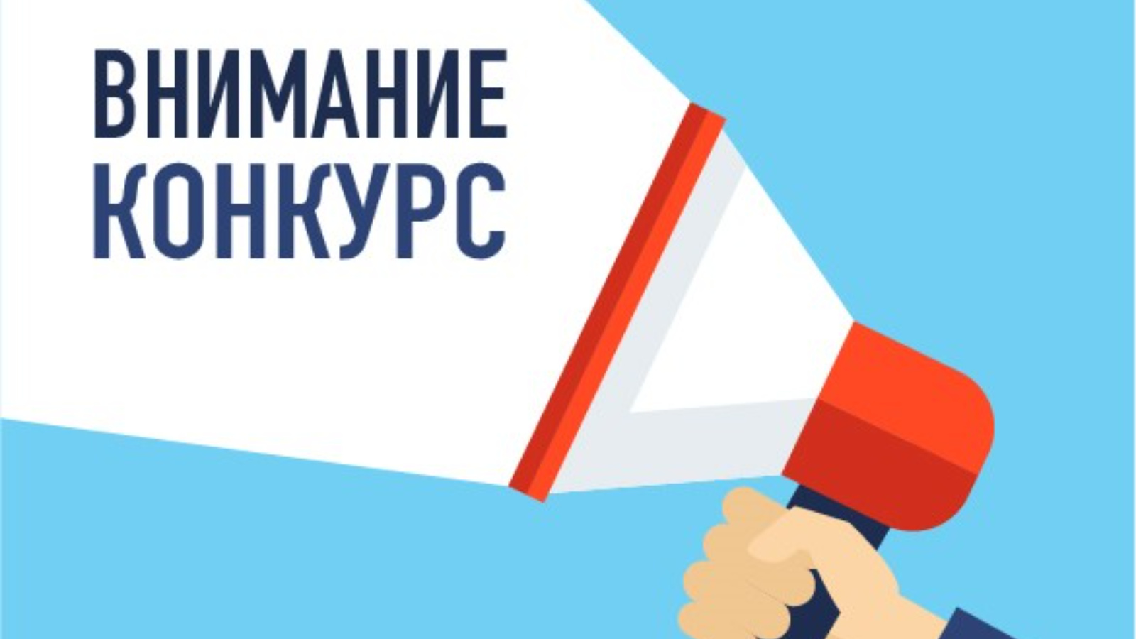 Конкурсы