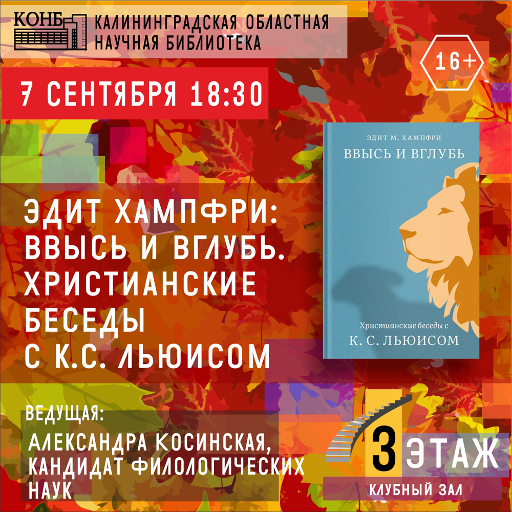 Эдит Хампфри: Ввысь и вглубь. Христианские беседы с К.С. Льюисом