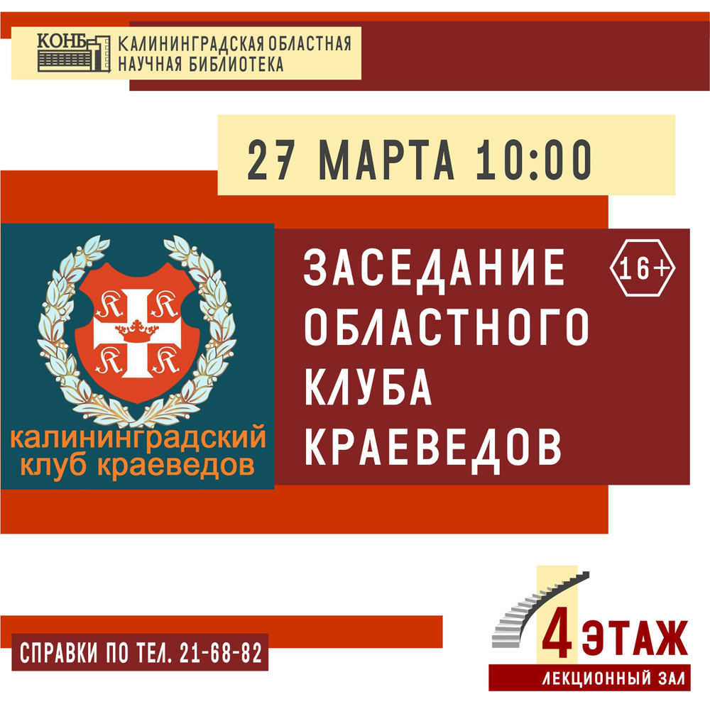 Заседание Областного клуба краеведов
