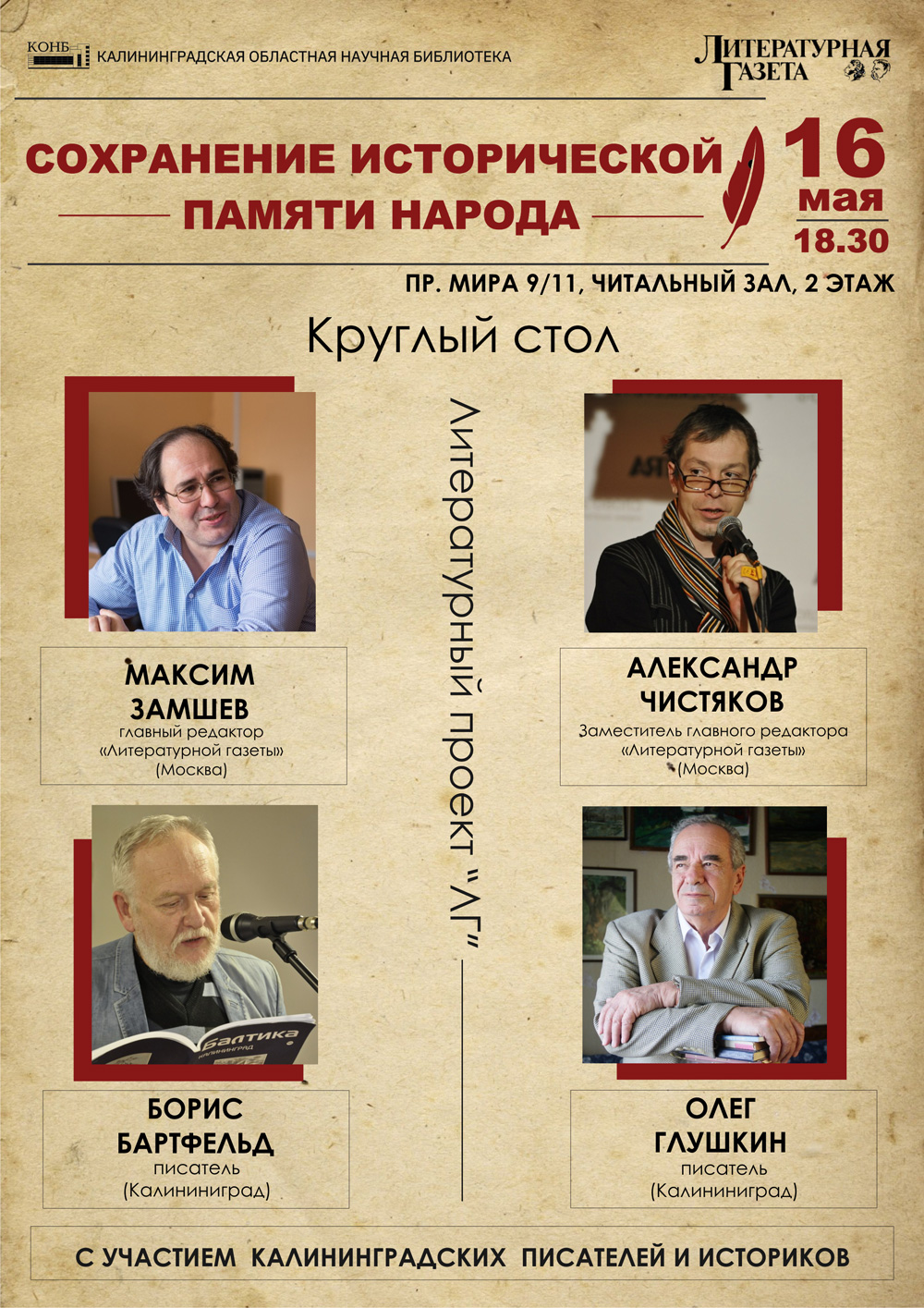 Проект 'Литературной газеты' 'Сохранение исторической памяти народа'