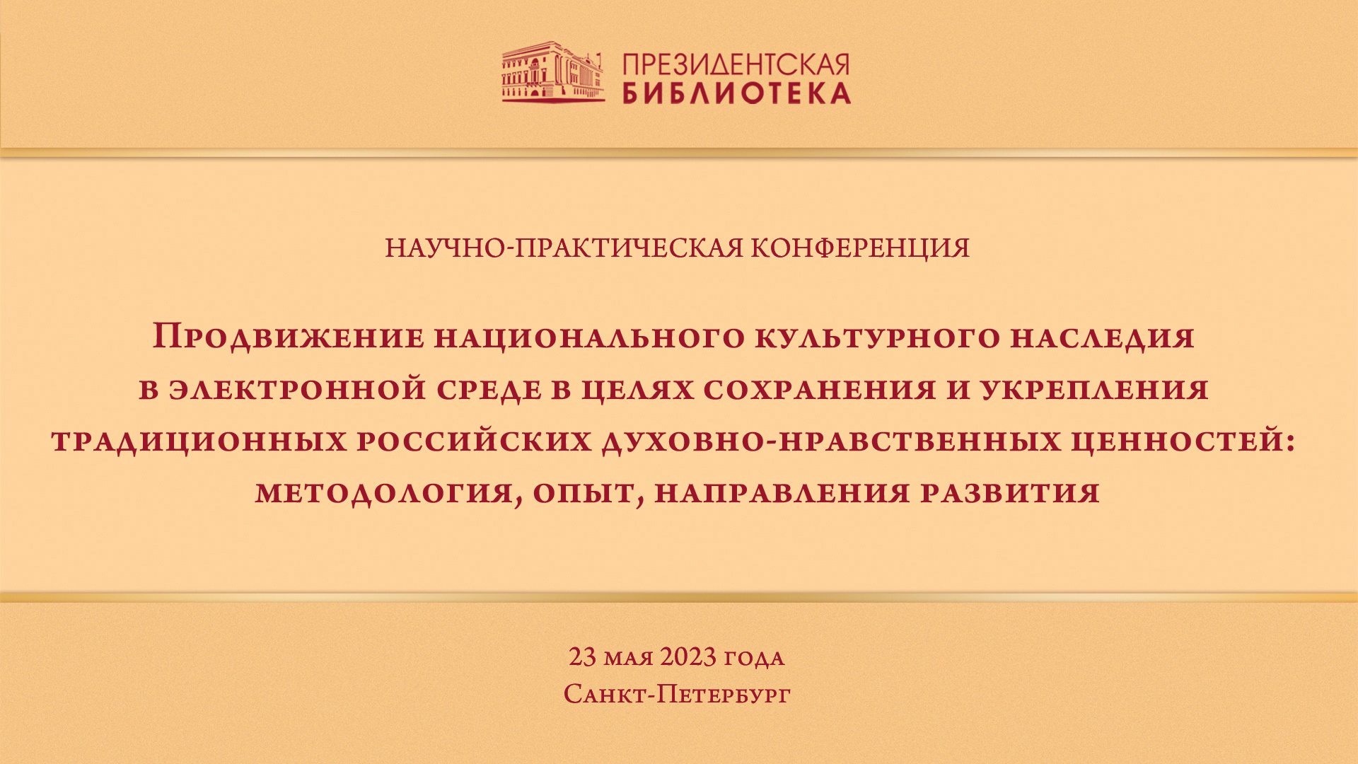 Конференция по вопросам продвижения национального культурного наследия в электронной среде – в Президентской библиотеке