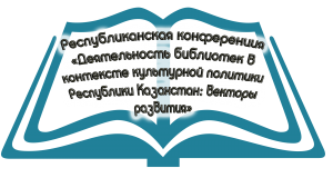 Калининградская областная научная библиотека приняла участие в режиме он-лайн в работе Республиканской конференции Деятельность библиотек в контексте культурной политики Республики Казахстан: векторы развития