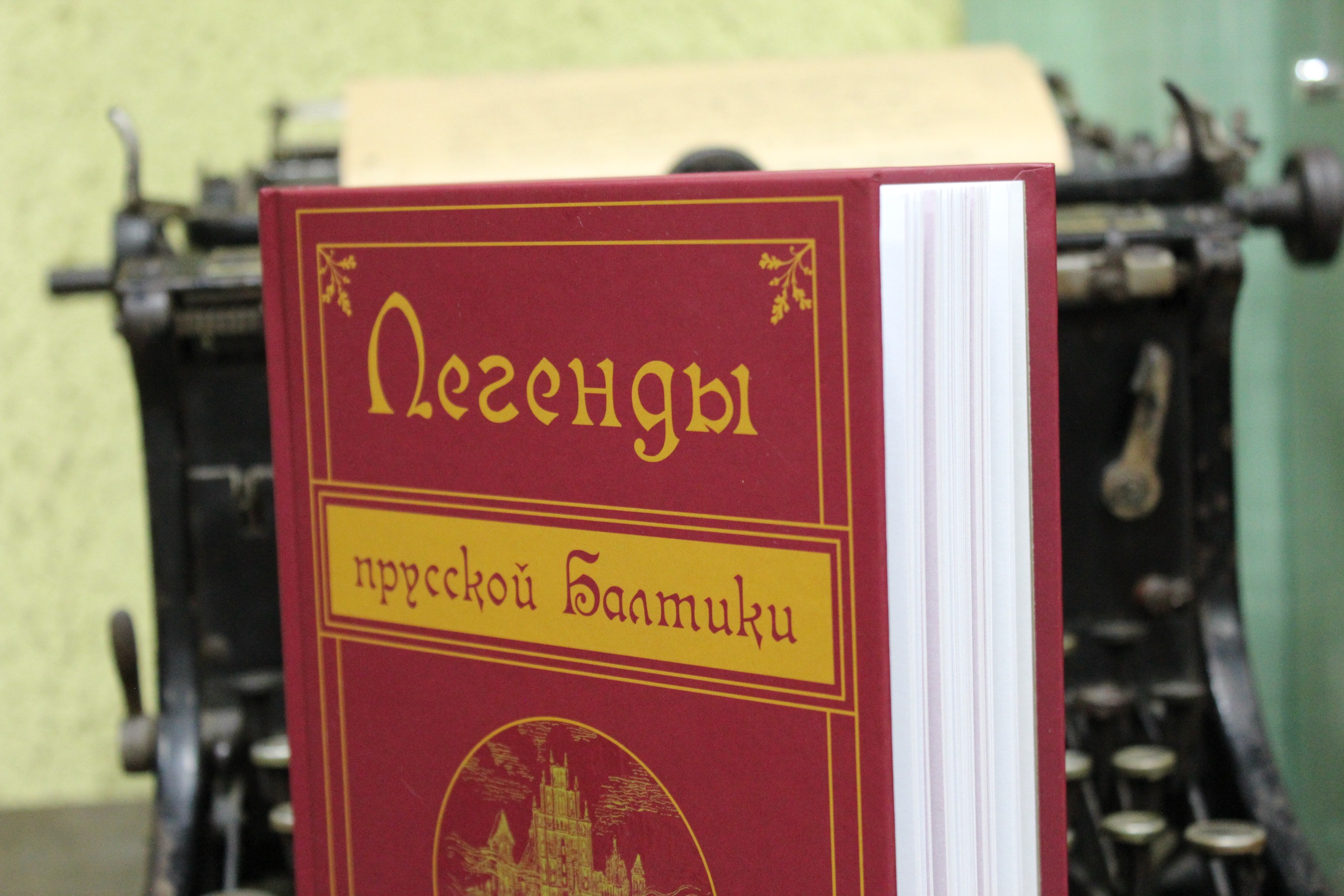 Легенды Балтики