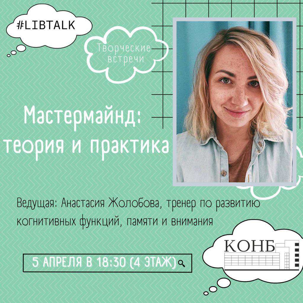 LIBTALK Мастермайнд: теория и практика