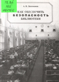 Лихоманов А.В. Как обеспечить безопасность библиотеки