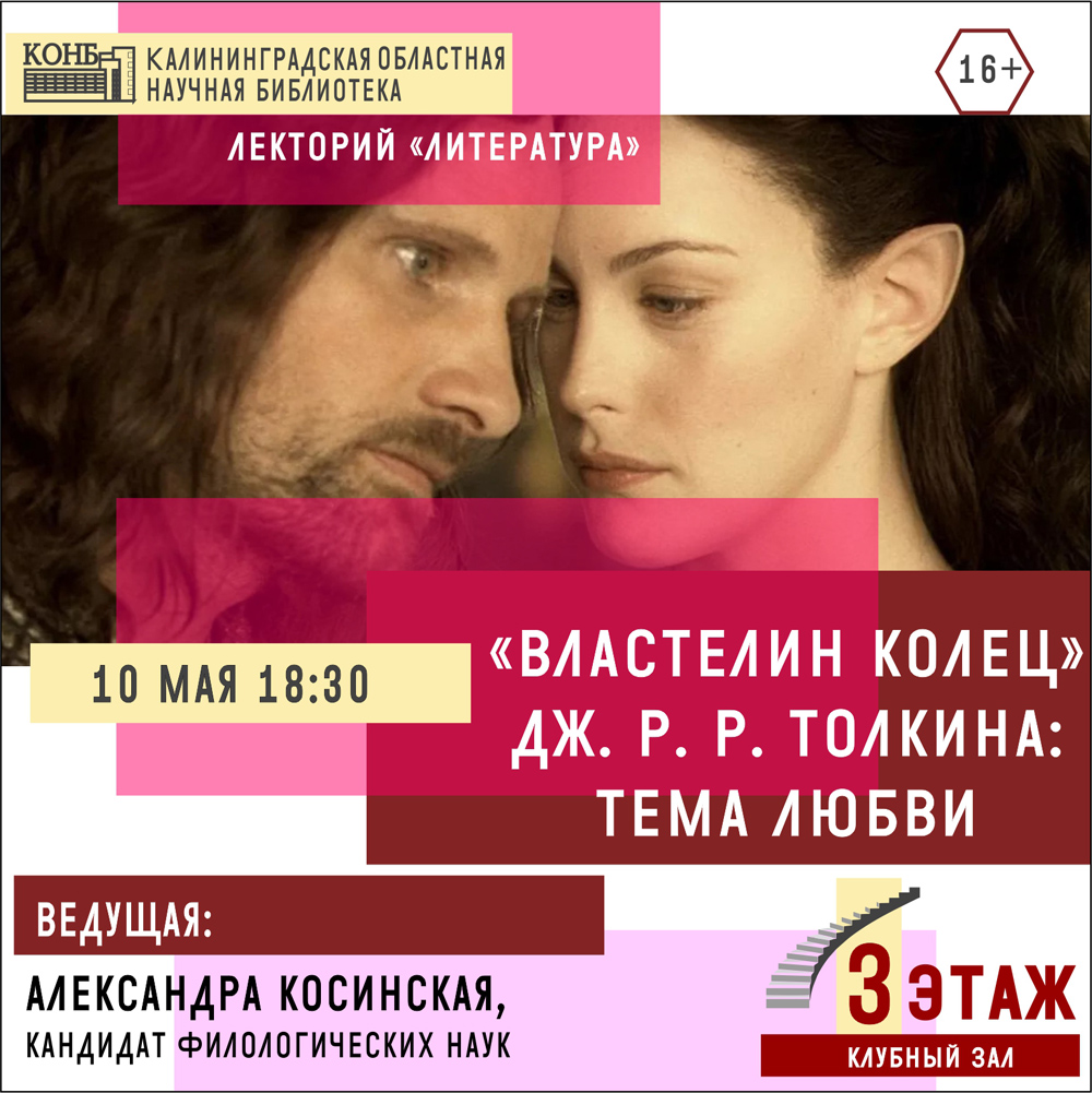 Властелин колец Дж.Р.Р. Толкина: тема любви