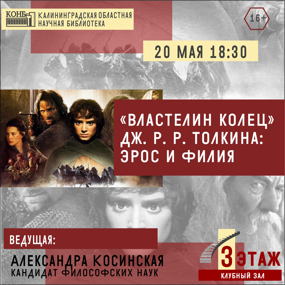 Властелин колец Дж. Р.Р. Толкина: эрос и филия