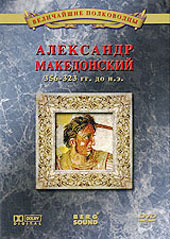 Александр Македонский