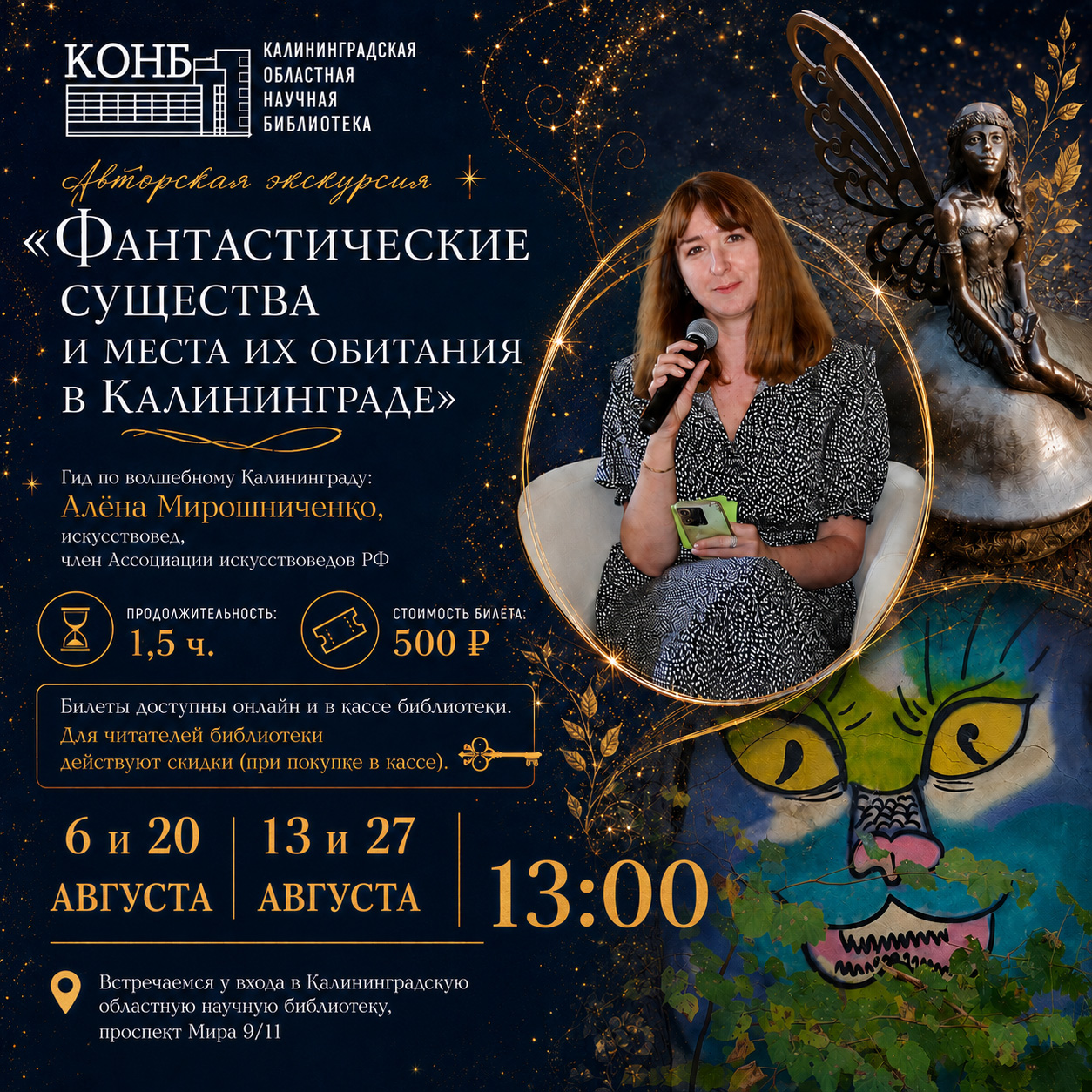 Авторская экскурсия Алёны Мирошниченко Фантастические существа и места их обитания в Калининграде