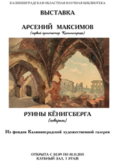 Выставка «Руина Кёнигсберга»