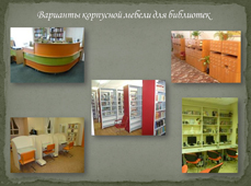 Варианты корпусной мебели для библиотек