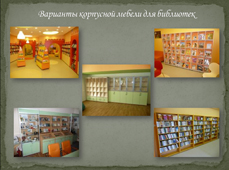 Варианты корпусной мебели для библиотек