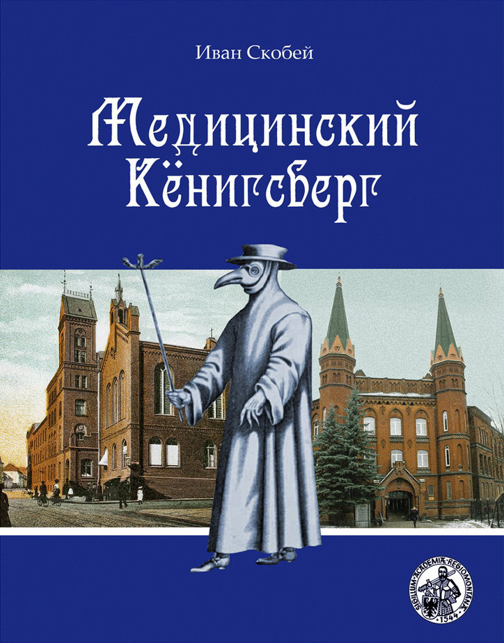 Медицинский Кёнигсберг