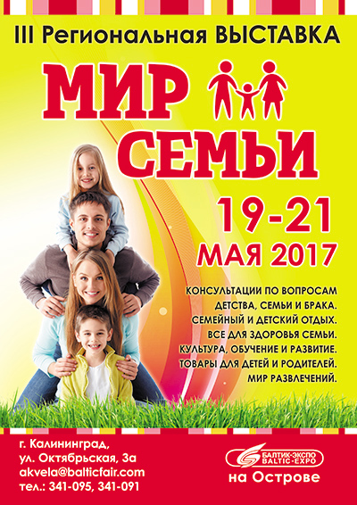 Мир Семьи 2017