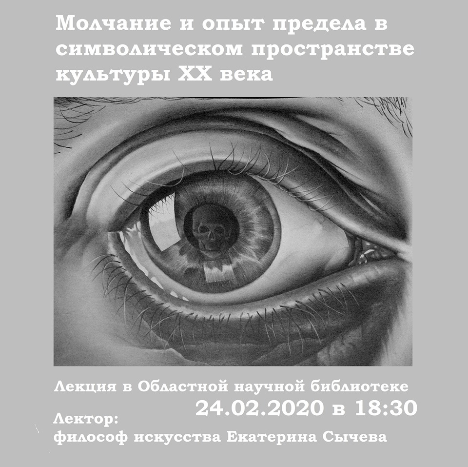 Молчание и опыт предела в символическом пространстве культуры XX века