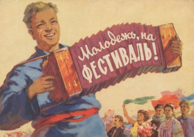 День молодёжи