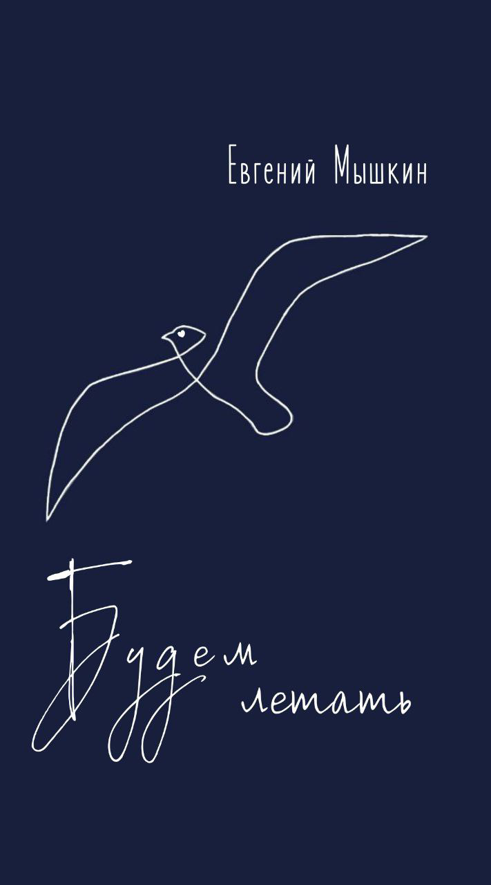 Мышкин Будем летать