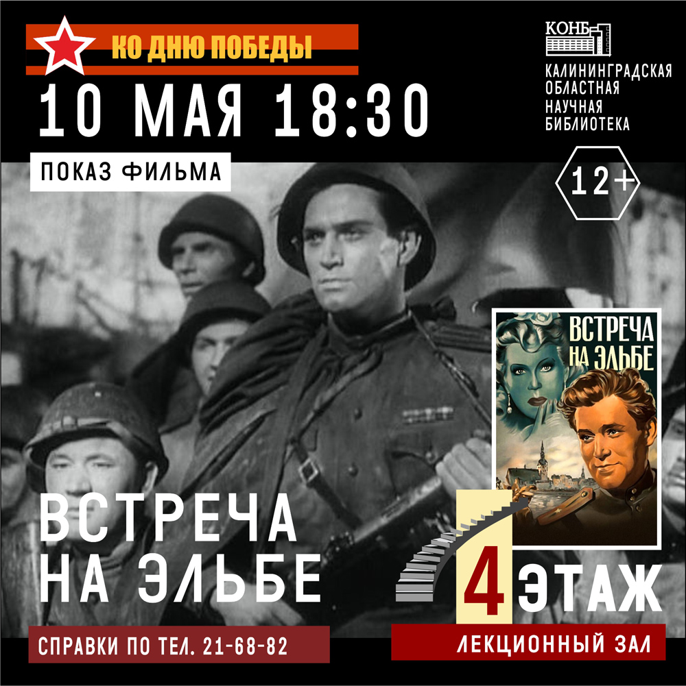 Встреча на Эльбе. 1949