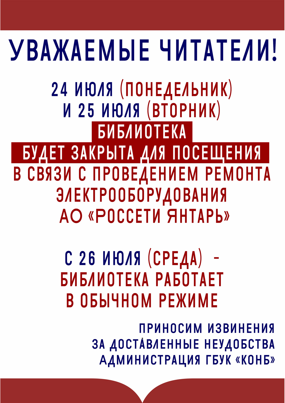 24 и 25 июля библиотека не работает