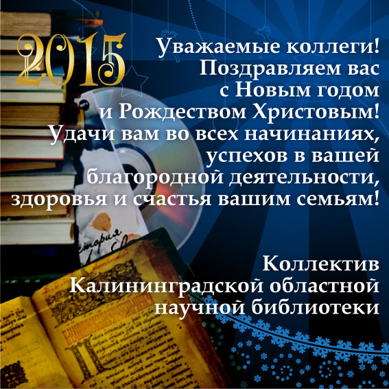 С Новым годом!