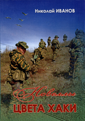 Иванов Н.Ф. Новеллы цвета хаки
