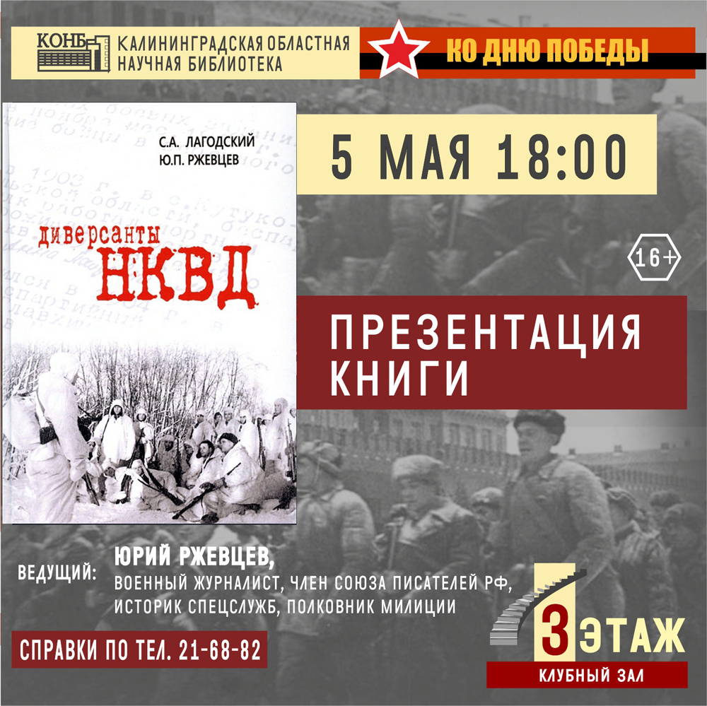 С. Лагодский и Ю. Ржевцев. Диверсанты НКВД