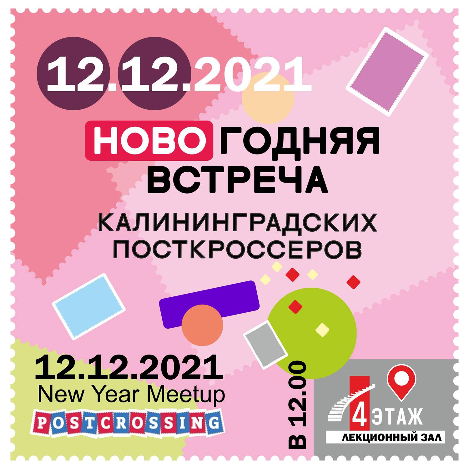 Новогодняя встреча посткроссеров
