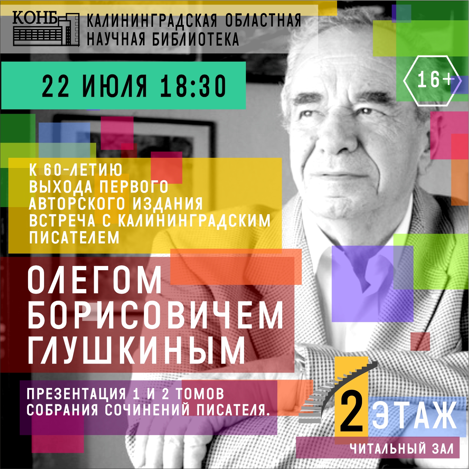 Встреча к 60-летию выхода первого авторского издания. Презентация первых двух томов собрания сочинений писателя