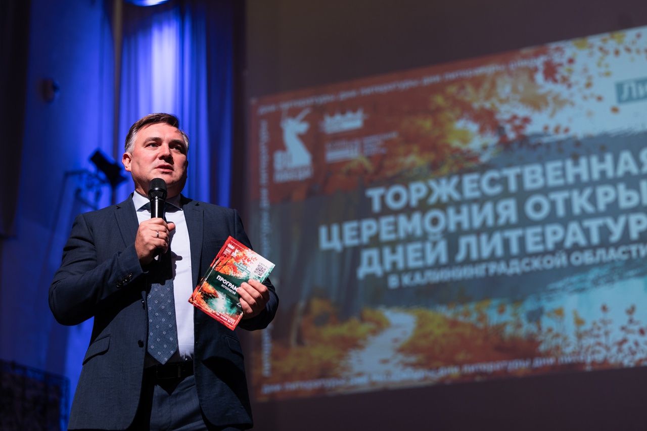В Калининградской области стартовали Дни литературы — главный культурный форум региона
