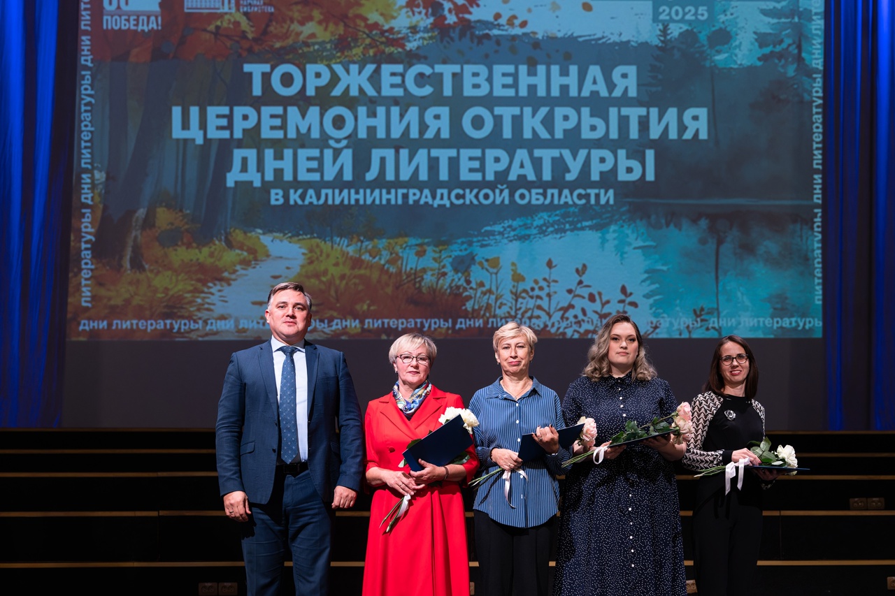 В Калининградской области стартовали Дни литературы — главный культурный форум региона