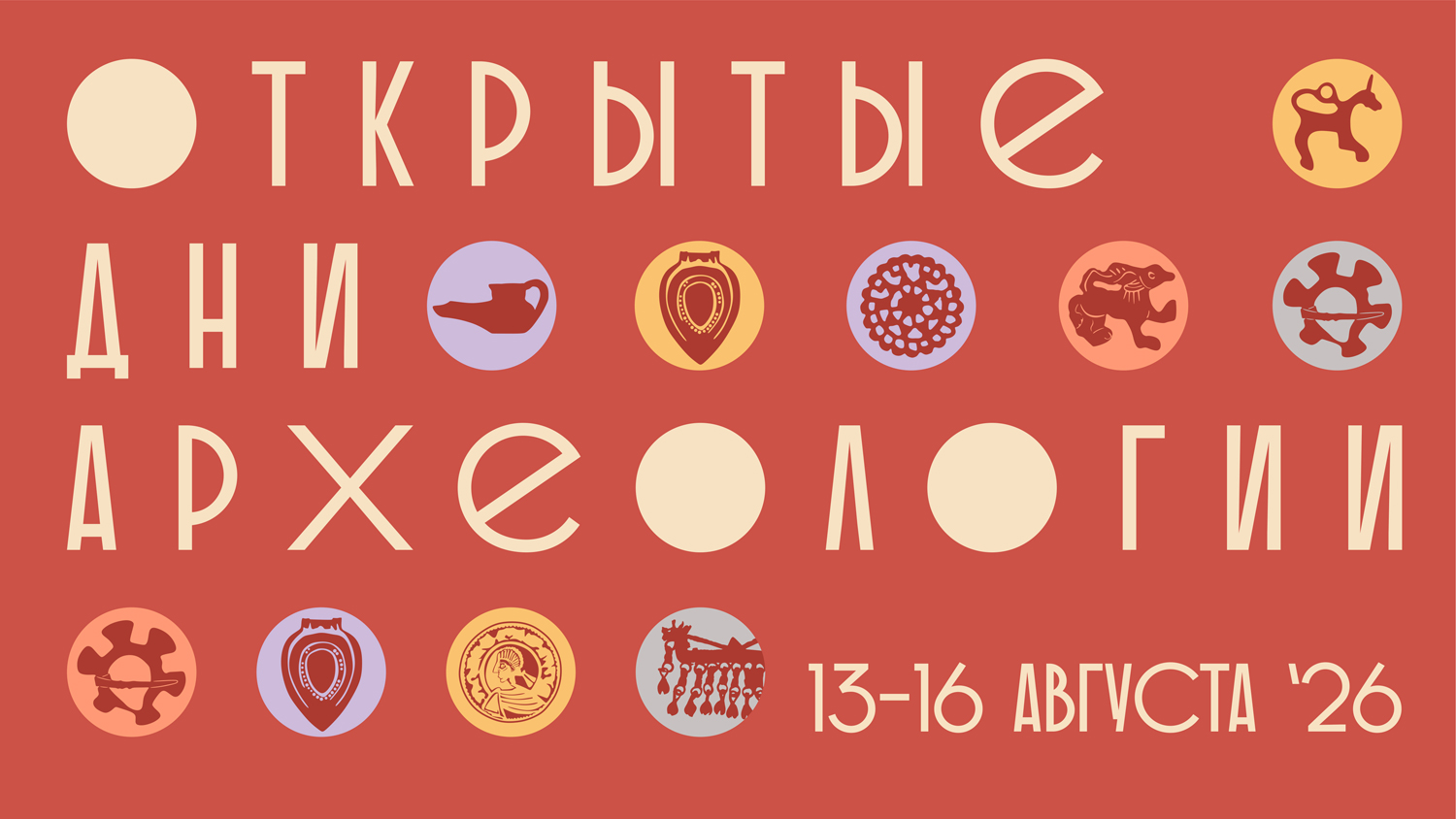 Открытые дни археологии – 2026
