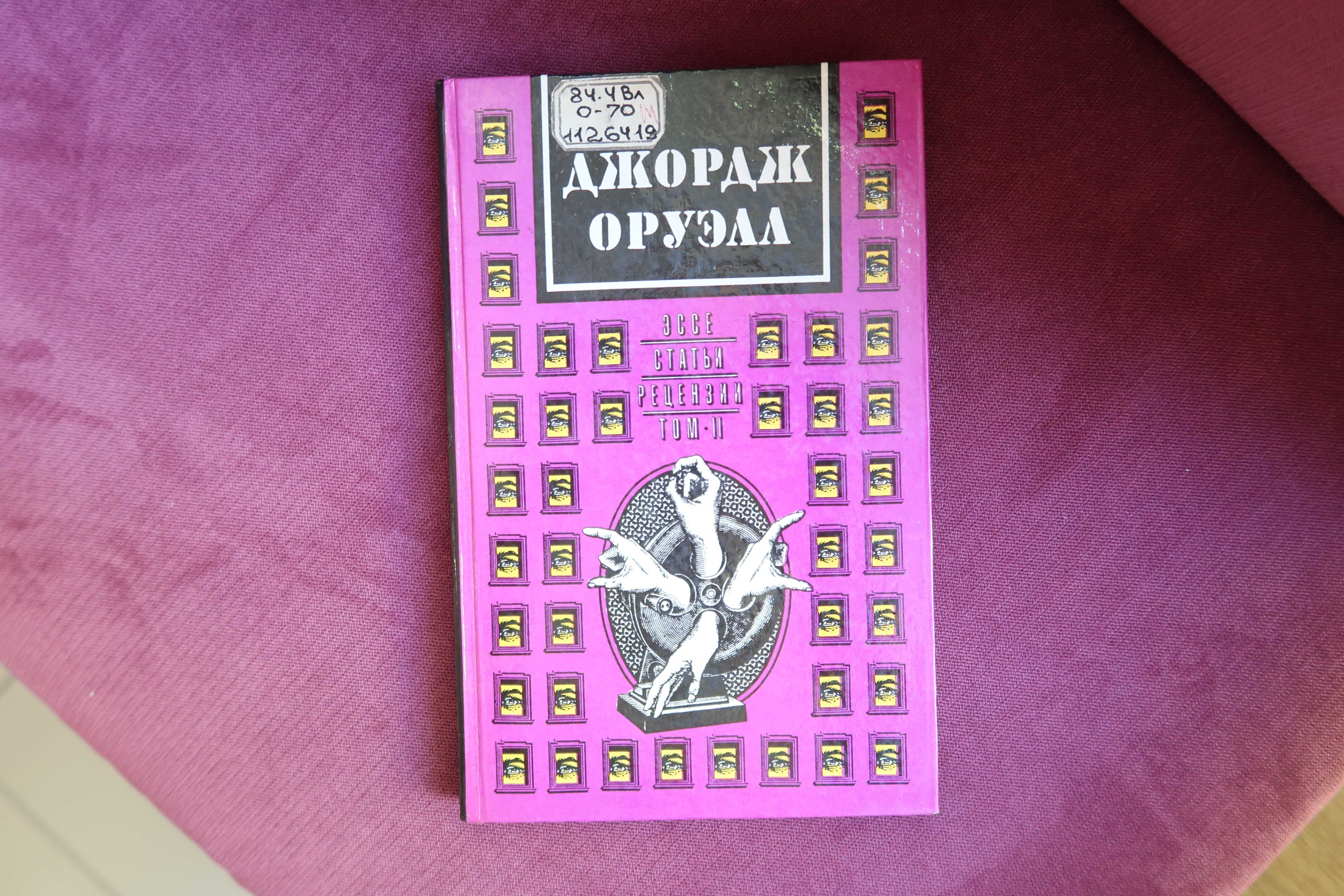 120-летие Дж.Оруэлла