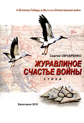 Овчаренко С.Г. Журавлиное счастье войны
