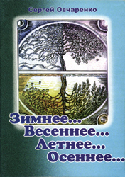 Овчаренко С.Г. Зимнее… Весеннее… Летнее… Осеннее…