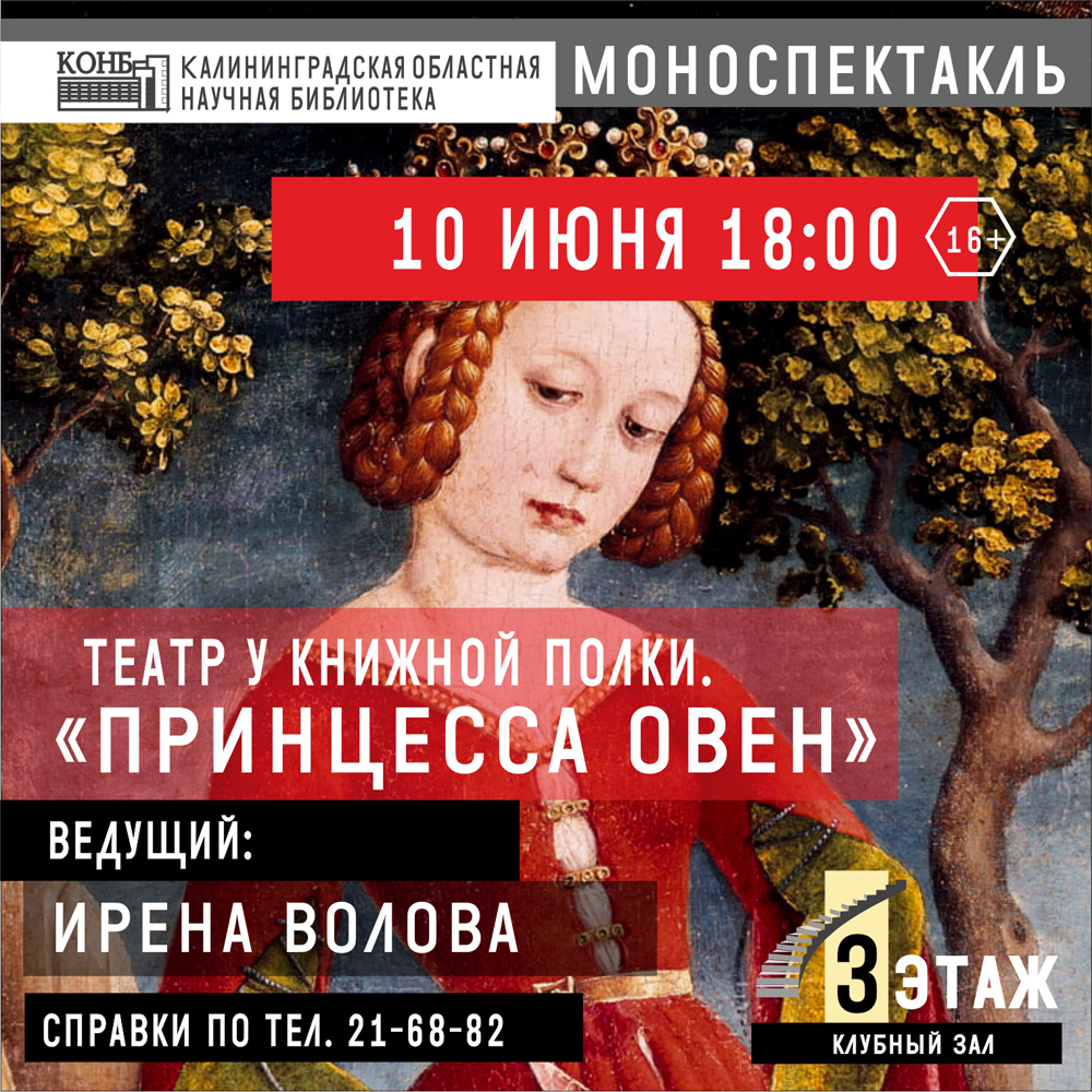 Театр у книжной полки. Принцесса Овен: моноспектакль